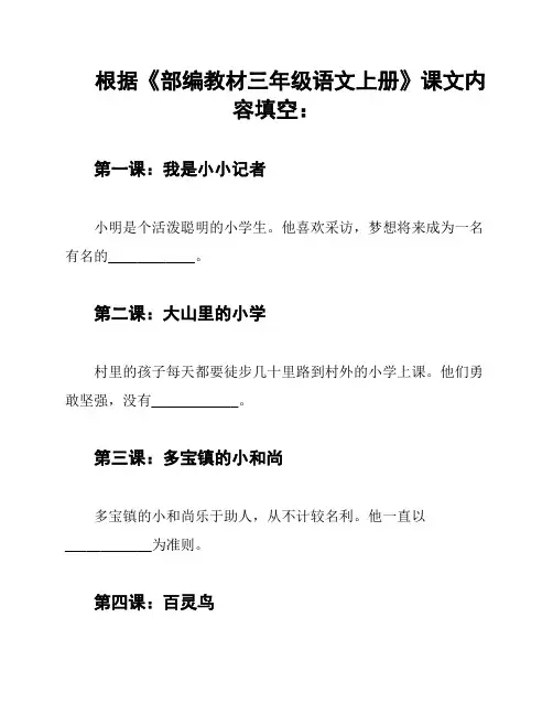 根据《部编教材三年级语文上册》课文内容填空：