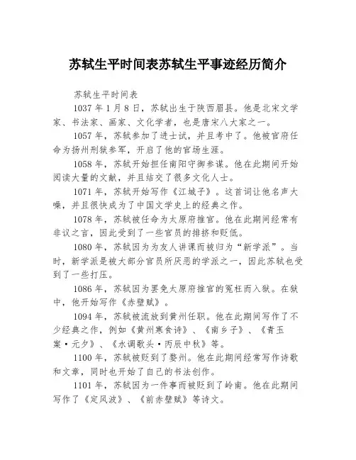 苏轼生平时间表苏轼生平事迹经历简介3篇