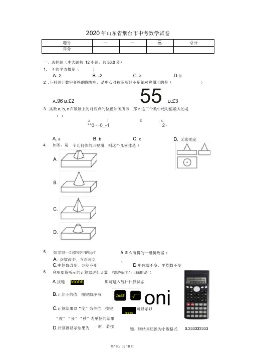 2020年山东省烟台市中考数学试卷