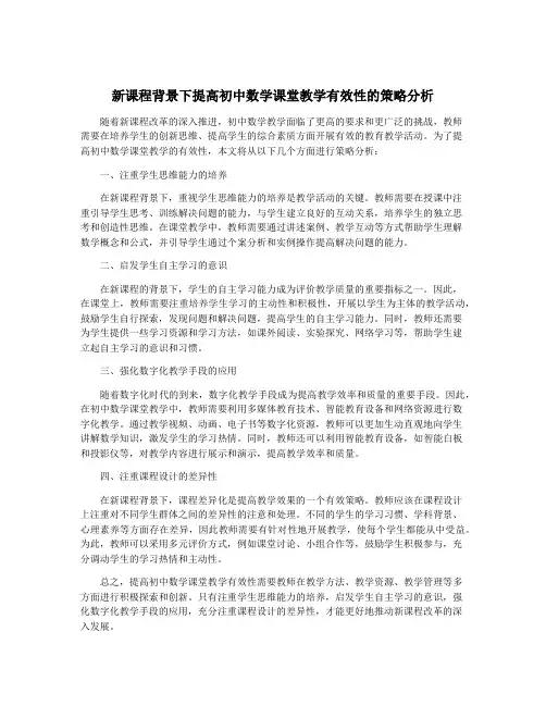 新课程背景下提高初中数学课堂教学有效性的策略分析
