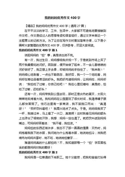 我的妈妈优秀作文400字
