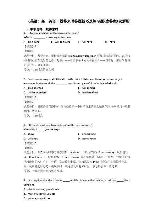 (英语)高一英语一般将来时答题技巧及练习题(含答案)及解析