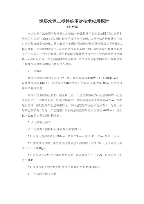 深层水泥土搅拌桩围封技术应用探讨