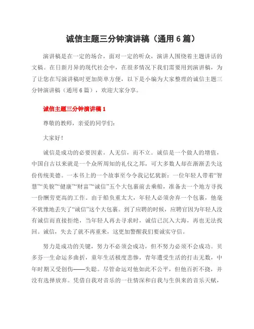 诚信主题三分钟演讲稿(6篇)
