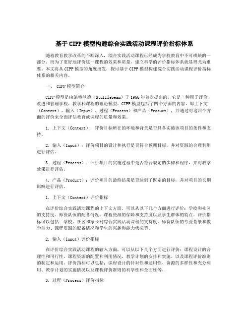 基于CIPP模型构建综合实践活动课程评价指标体系
