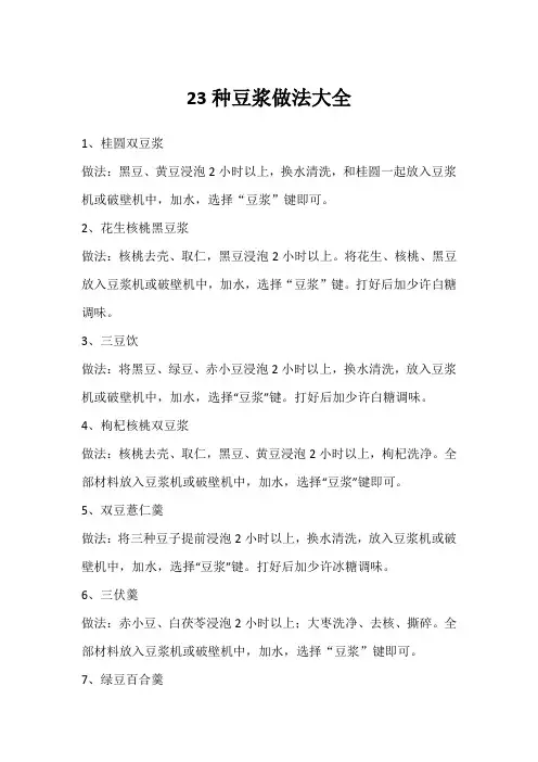 23种豆浆做法大全