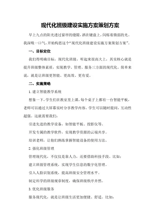 现代化班级建设实施方案策划方案