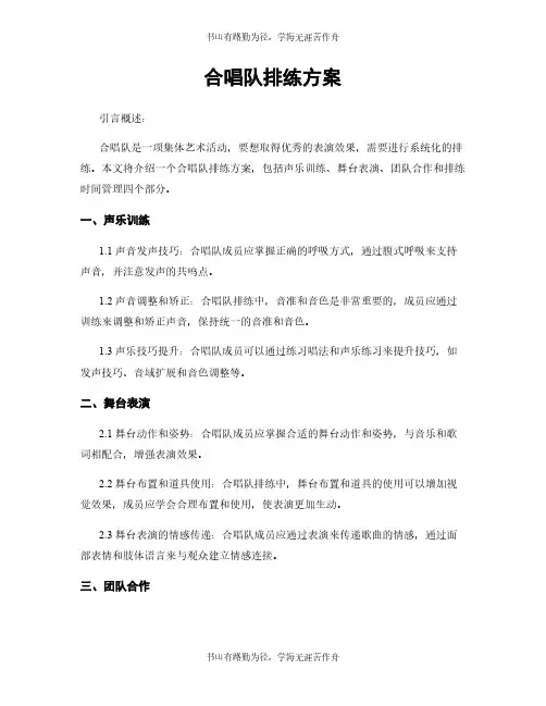 合唱队排练方案
