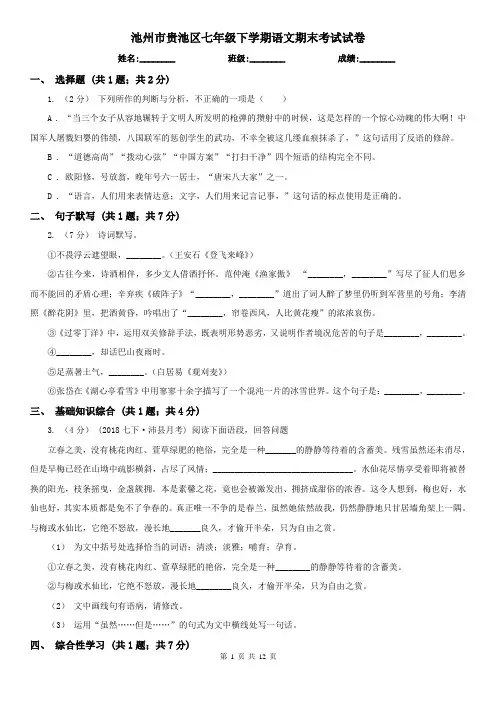 池州市贵池区七年级下学期语文期末考试试卷