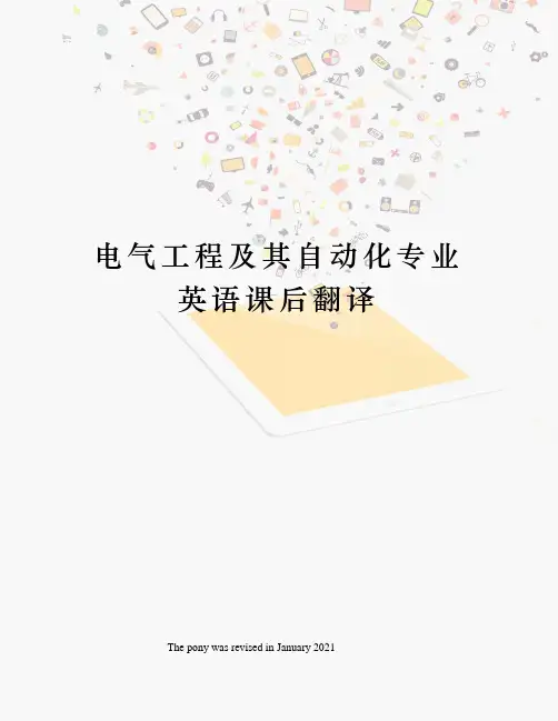 电气工程及其自动化专业英语课后翻译