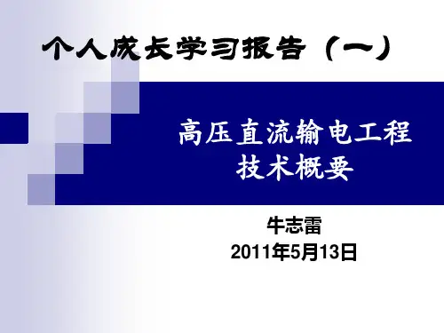 直流输电工程技术概要