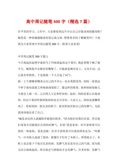 高中周记随笔500字(精选7篇)