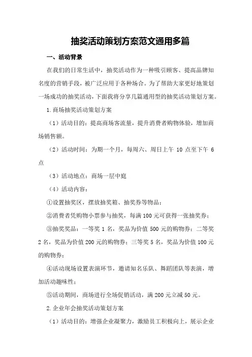 抽奖活动策划方案范文通用多篇