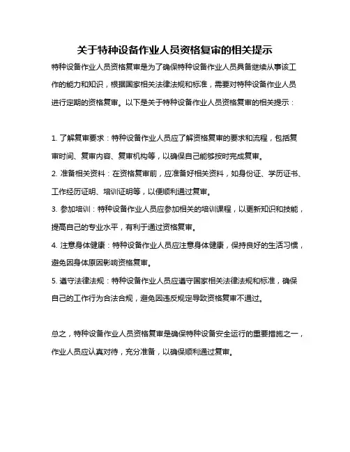 关于特种设备作业人员资格复审的相关提示