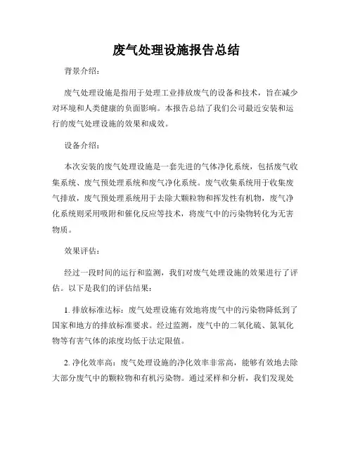 废气处理设施报告总结