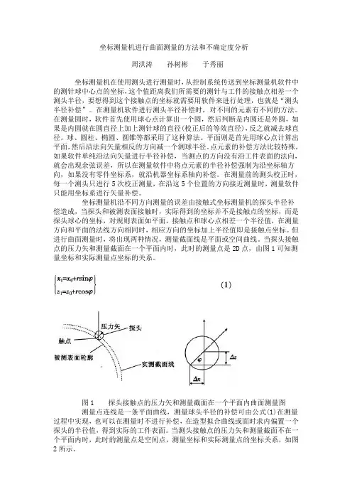 坐标测量机进行曲面测量的方法和不确定度分析