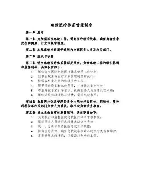 急救医疗体系管理制度