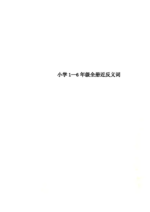 小学1—6年级全册近反义词