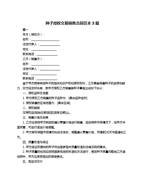 种子授权交易销售合同范本3篇