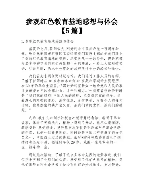 参观红色教育基地感想与体会【5篇】