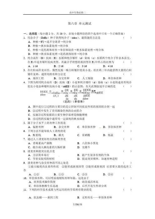 人教版试题试卷生物：第6章《从杂交育种到基因工程》测试01(新人教版必修2)