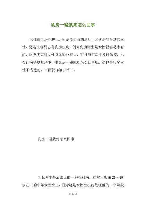 乳房一碰就疼怎么回事