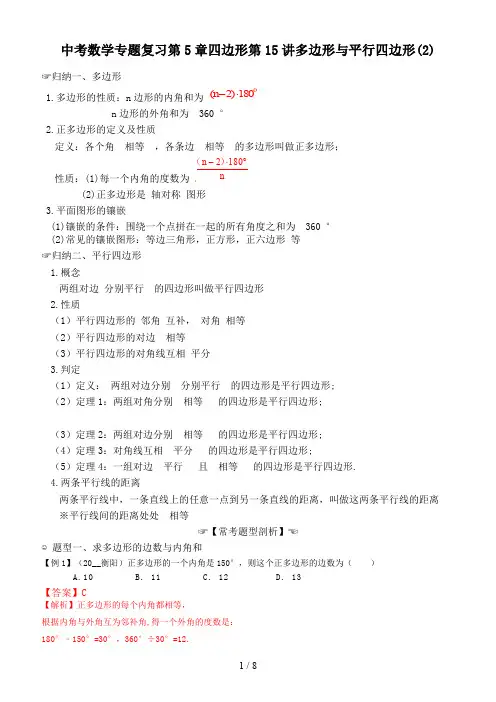 中考数学专题复习第5章四边形第15讲多边形与平行四边形(2)