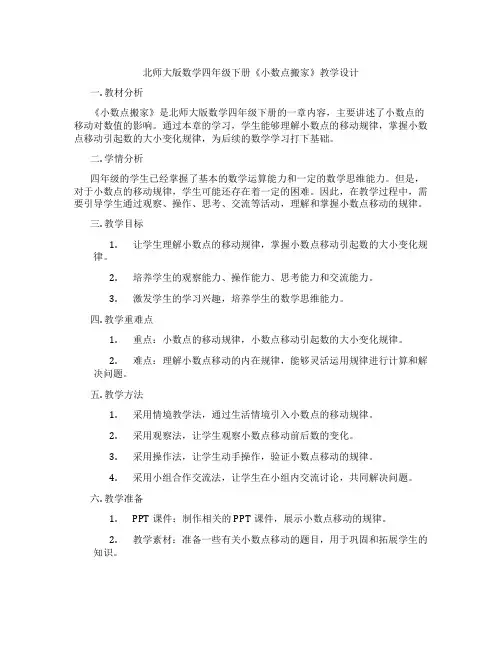 北师大版数学四年级下册《小数点搬家》教学设计