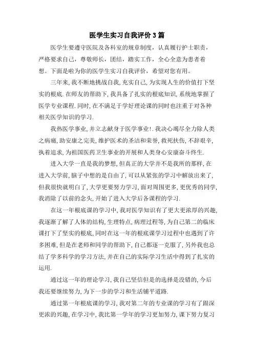 医学生实习自我评价3篇