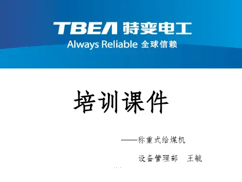 给煤机培训课件