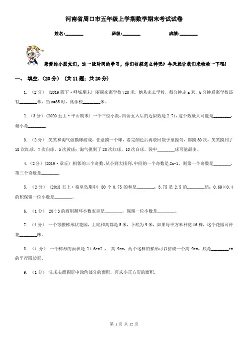 河南省周口市五年级上学期数学期末考试试卷