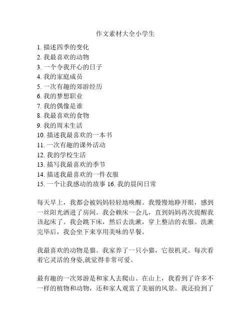 作文素材大全小学生