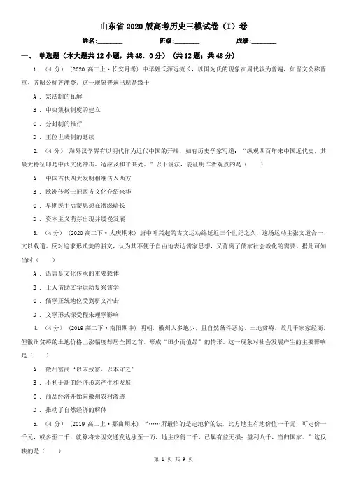 山东省2020版高考历史三模试卷(I)卷(新版)