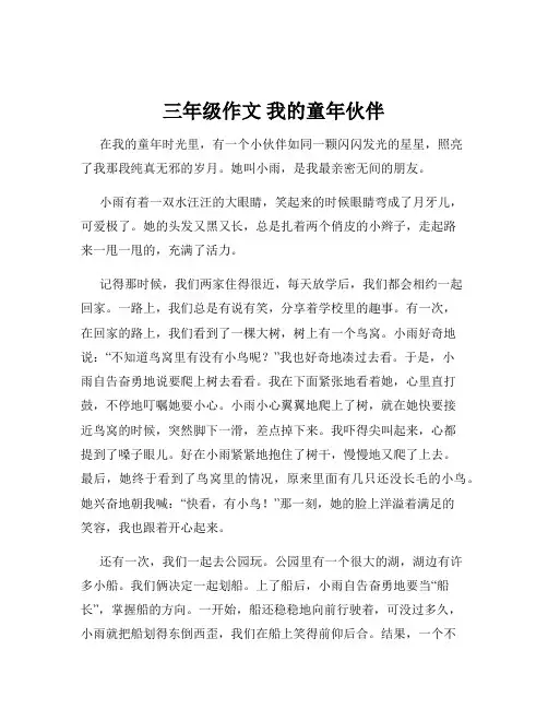三年级作文 我的童年伙伴