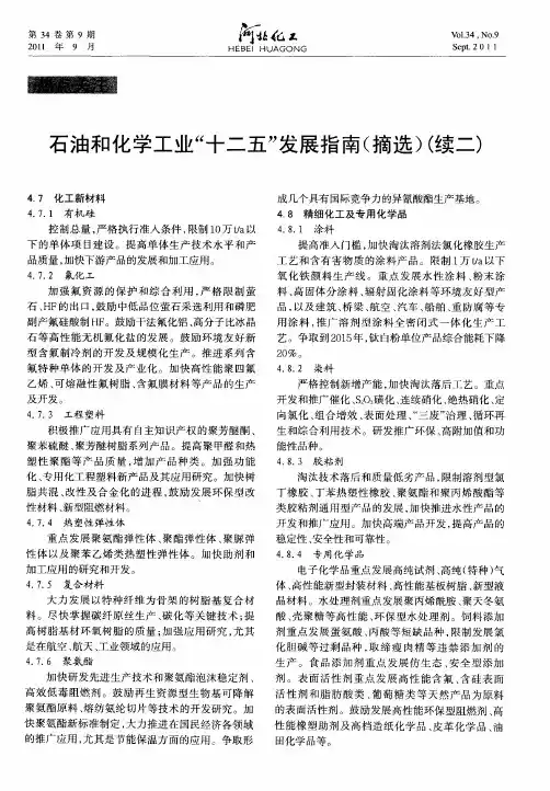 石油和化学工业“十二五”发展指南(摘选)(续二)