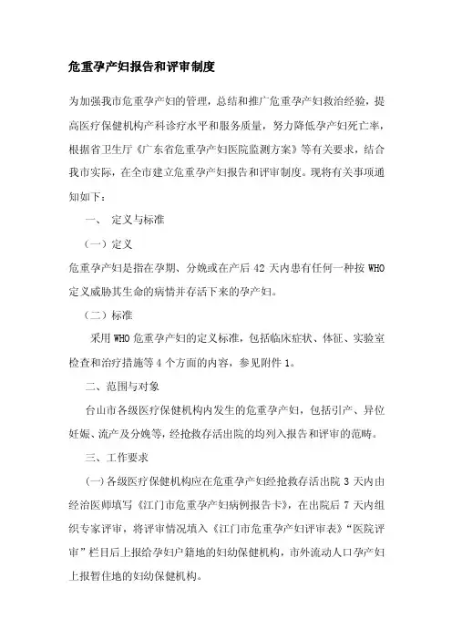 危重孕产妇报告和评审制度