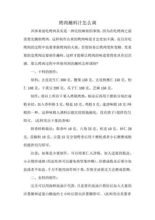 烤肉蘸料汁怎么调