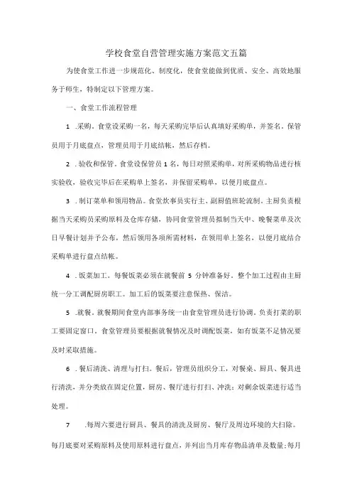 学校食堂自营管理实施方案范文五篇