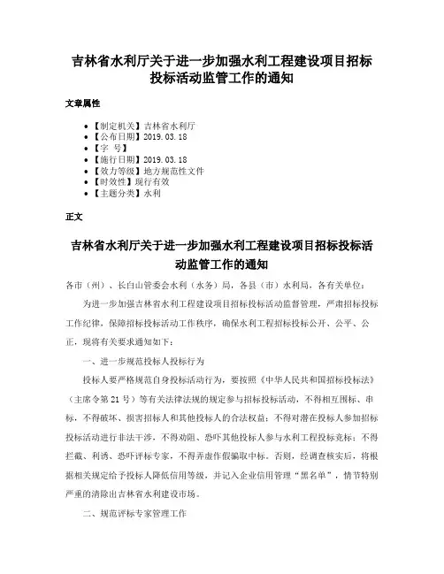 吉林省水利厅关于进一步加强水利工程建设项目招标投标活动监管工作的通知