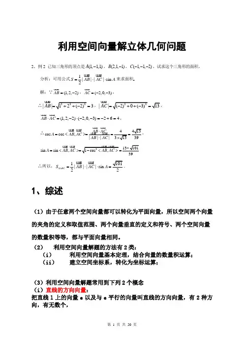 利用空间向量解立体几何问题.doc
