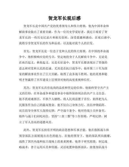 贺龙军长观后感