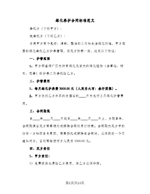 绿化养护合同标准范文（3篇）