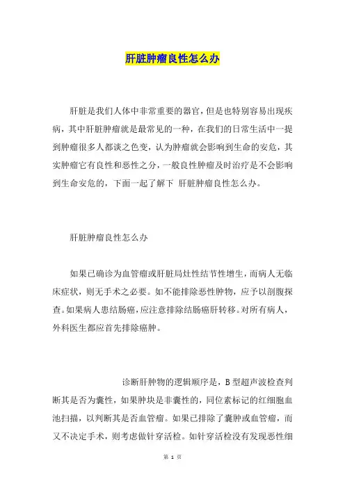 肝脏肿瘤良性怎么办