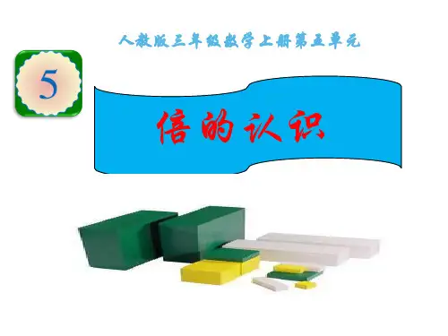 三年级数学上册课件-5.  倍的认识 - 人教版(共10张PPT).pptx