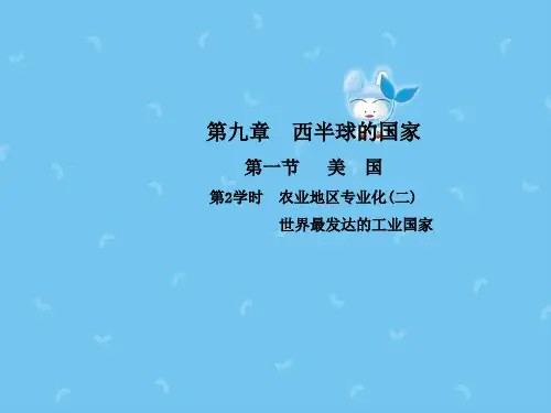 【最新】新人教版七年级地理下册第九章第一节美国第2学时农业地区专业化(二)世界最发达的工业国家课件