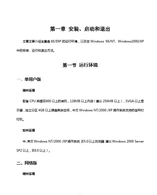 金算盘软件操作手册-第一章安装、启动和退出