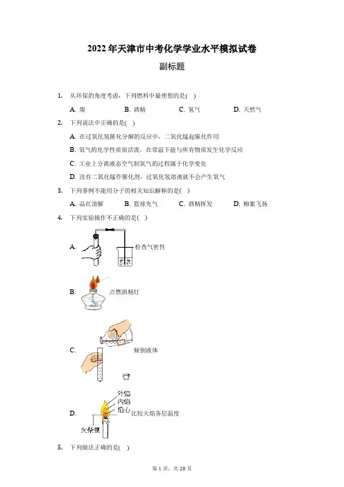 2022年天津市中考化学学业水平模拟试卷(附答案详解)