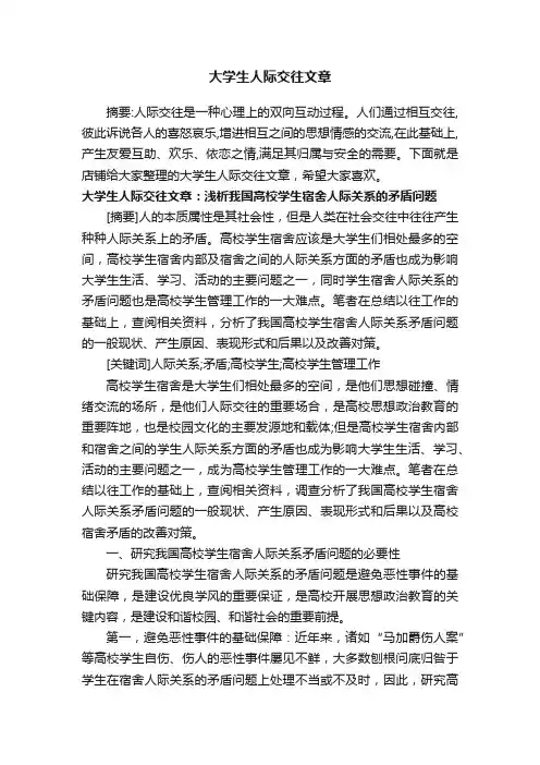 大学生人际交往文章