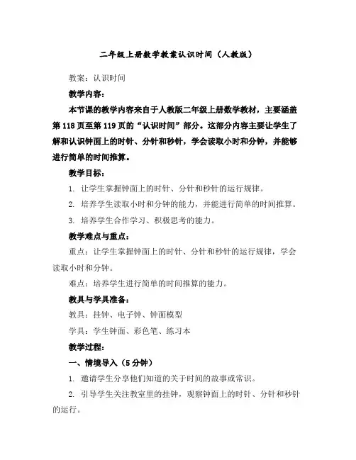 二年级上册数学教案-认识时间(人教版)