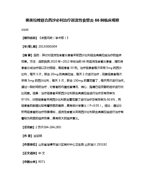 奥美拉唑联合西沙必利治疗返流性食管炎66例临床观察